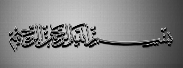 Bismillah (Em nome de Deus) caligrafia árabe — Fotografia de Stock