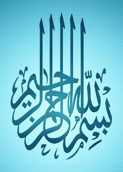 斯米 (上帝) 阿拉伯文书法 图库图片