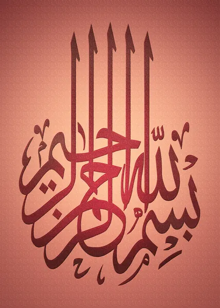 (神) の名で Bismillah アラビア語書道 ロイヤリティフリーのストック画像