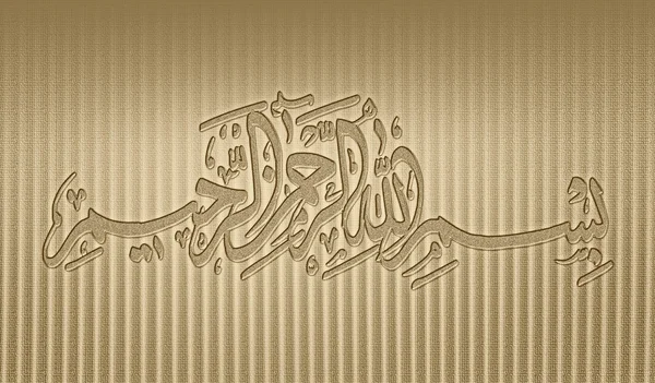 Бисмилла (во имя Бога) арабский каллиграфический текст — стоковое фото