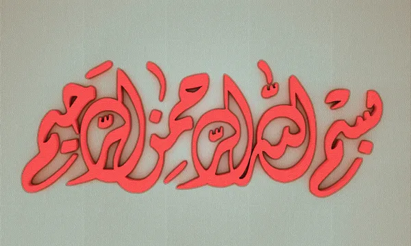 Bismillah (Au nom de Dieu) Texte de calligraphie arabe — Photo