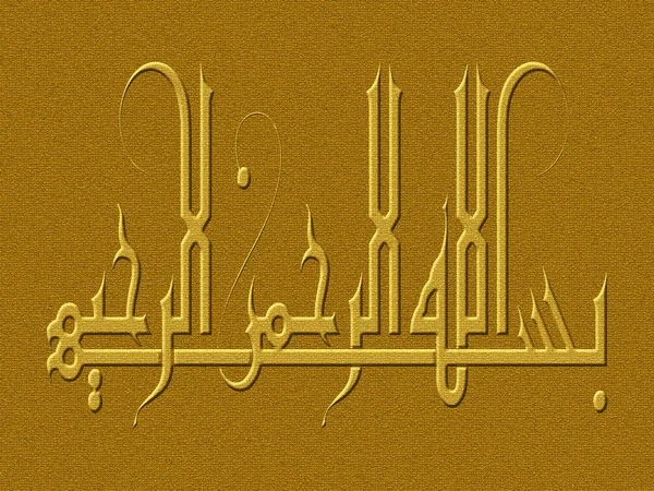 Bismillah (Au nom de Dieu) Texte de calligraphie arabe — Photo