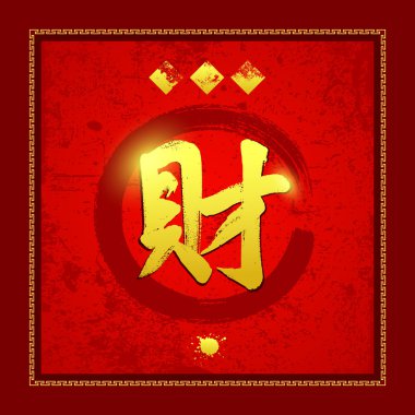 el yazısı stili demektir zengin, para Çince karakterler