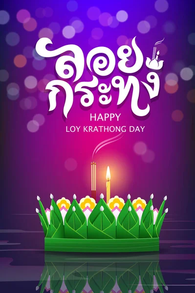 Loy Krathong Festival Thajském Banánovém Listu Thajská Kaligrafie Loy Krathong — Stockový vektor