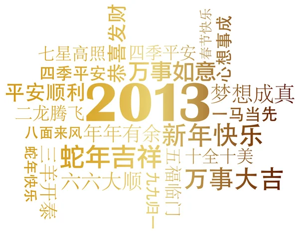 2013 Nouvel An chinois Salutations Texte — Image vectorielle