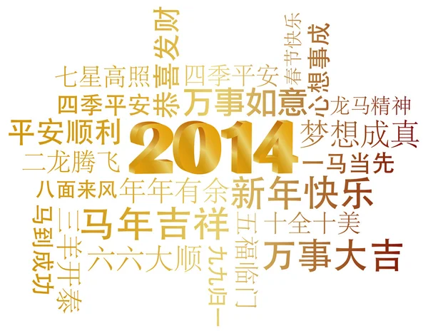 2014 Chinese New Year Greetings Text — Stock Vector