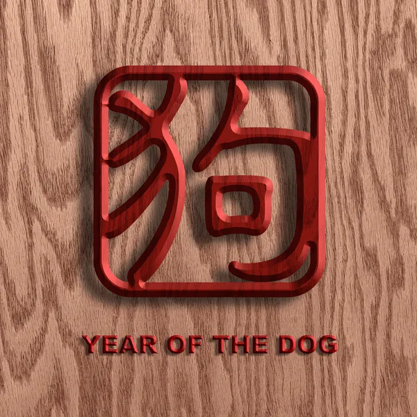 Ilustración de fondo de madera de símbolo de perro chino — Foto de Stock
