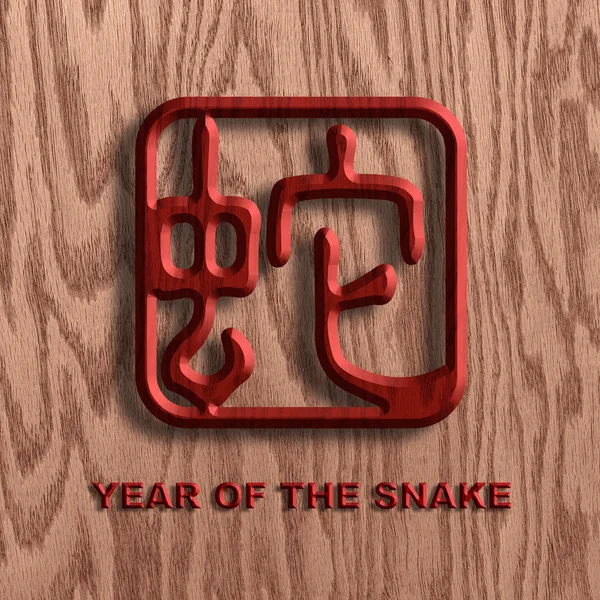 Símbolo de cobra chinês ilustração de fundo de madeira — Fotografia de Stock