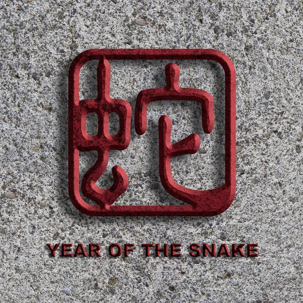 Çin yılan sembolü taş arka plan illüstrasyon — Stok fotoğraf