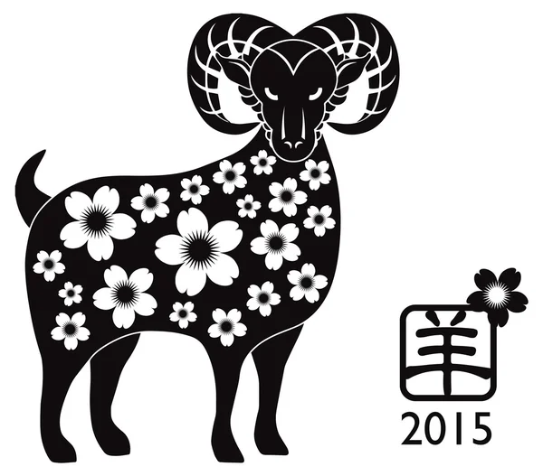 2015 Year of the Ram Black Silhouette — Stock Vector