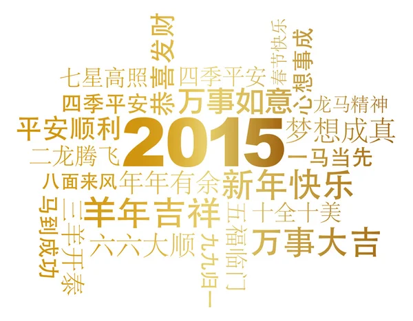 2015 chinesische Neujahrsgrüße weißer Hintergrund — Stockvektor