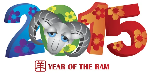 Ram のカラフルな数字の 2015 年 — ストックベクタ