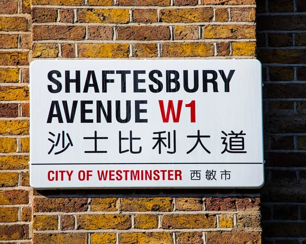 英国伦敦Shaftesbury大道一个路标的特写 由于路标靠近中国城 所以路标也是用中文写的 — 图库照片