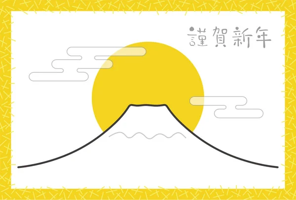 New Year Greeting Card Template Mount Fuji Rising Sun Japanese — vektorikuva