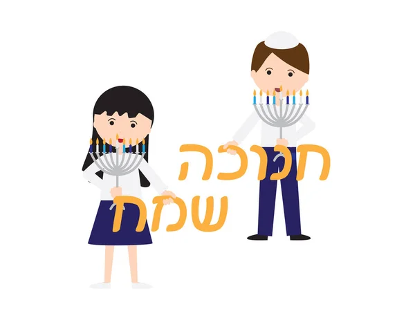 Hebreo Feliz Saludo Hanukkah Niños Judíos Sosteniendo Hanukkah Menorah Sobre — Vector de stock