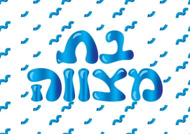 Mavi parlak holografik İbrani Bat Mitzvah logosu ve beyaz arka planda konfeti