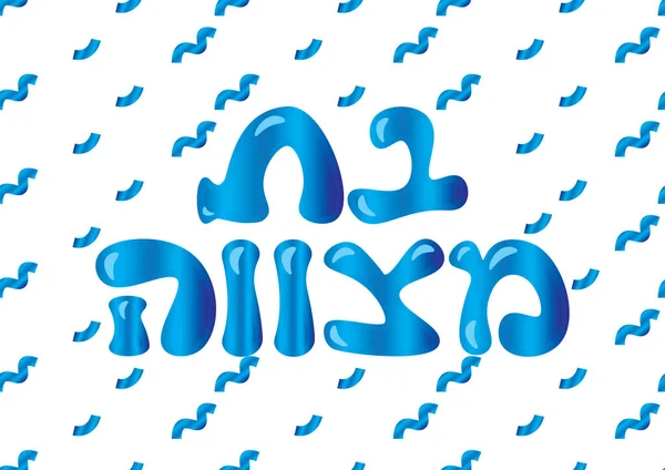 Blå Glänsande Holografisk Hebreiska Bat Mitzvah Logotyp Och Konfetti Vit — Stock vektor