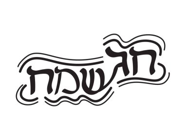 Black White Hebrew Chag Sameach banner design  Translation: Happy Holiday