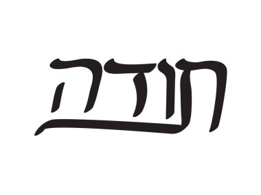 Black Hebrew Toda text on White background. Translation: Thank you