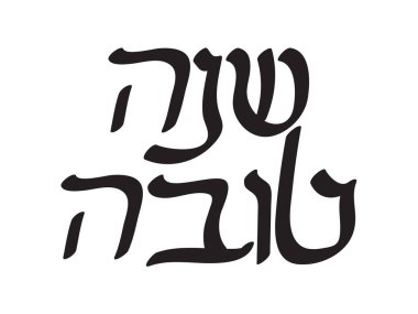 Black Hebrew Shana Tova text on White background. Translation: Good year, Happy Jewish new year