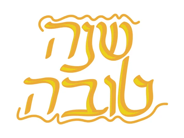 Hebrew Orange Yellow Shana Tova Greeting Design White Background Translation — 图库矢量图片