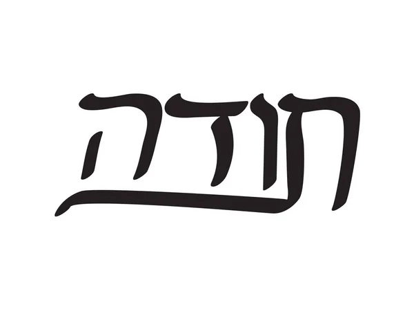 Black Hebrew Toda Text White Background Translation Thank You — 图库矢量图片