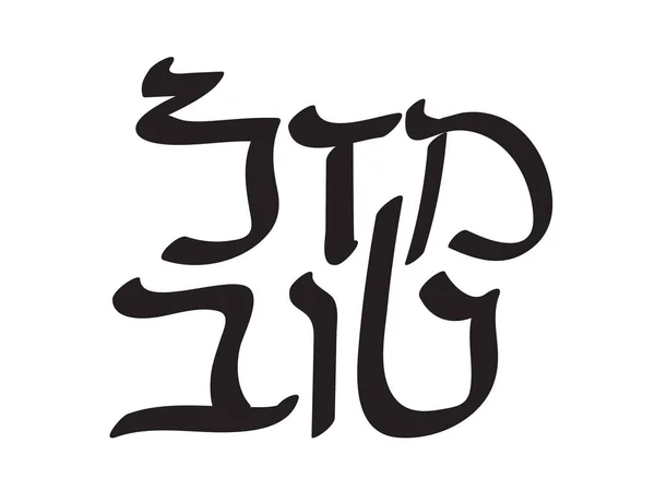 Black Hebrew Mazal Tov Text White Background Translation Congratulations — Image vectorielle