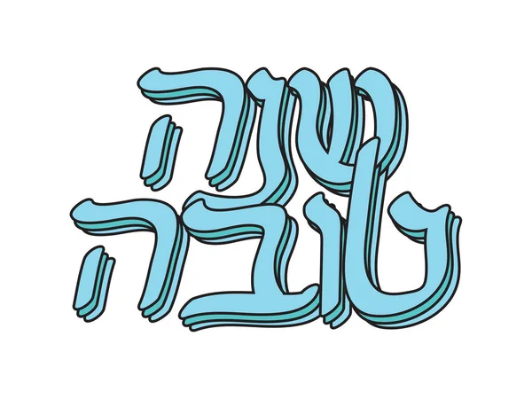 Light Blue Hebrew Shana Tova Layered Text White Background Translation — Vector de stock