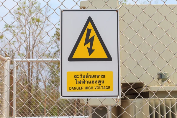 Знак "Опасное высокое напряжение" на заборе — стоковое фото