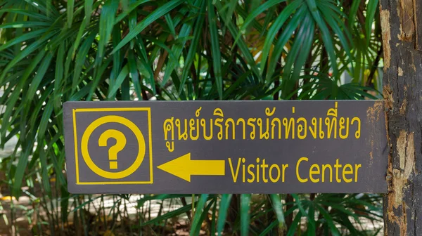 Wooden Visitor Center sign board — Stock Photo, Image