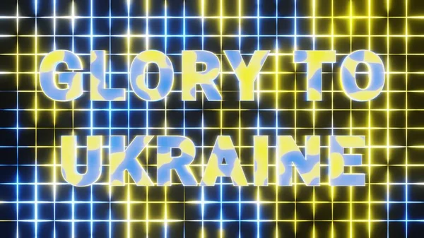 Прекрасні Абстрактні Фонові Слова Glory Ukraine Синім Жовтим Світлом Рендеринг — стокове фото