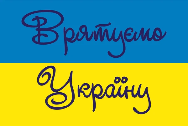乌克兰没有战争 乌克兰和俄罗斯军事危机的概念 乌克兰支持 超级大国 自由的登记 — 图库矢量图片