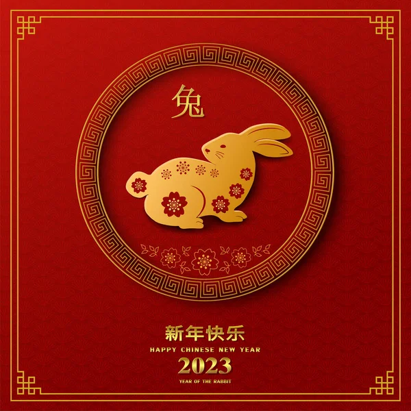 Frohes Chinesisches Neujahr 2023 Sternzeichen Für Das Hasenjahr Mit Goldschnitt — Stockvektor