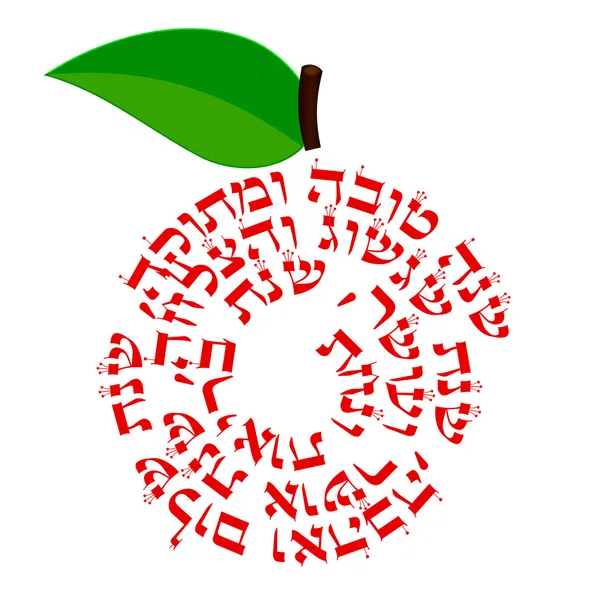 Shana Tova - pomme avec des souhaits ("Bonne et douce année, année de pe — Image vectorielle