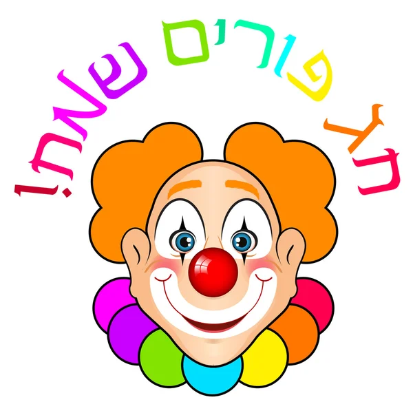 Scheda vettoriale "Happy Purim" (ebraico) con clown — Vettoriale Stock