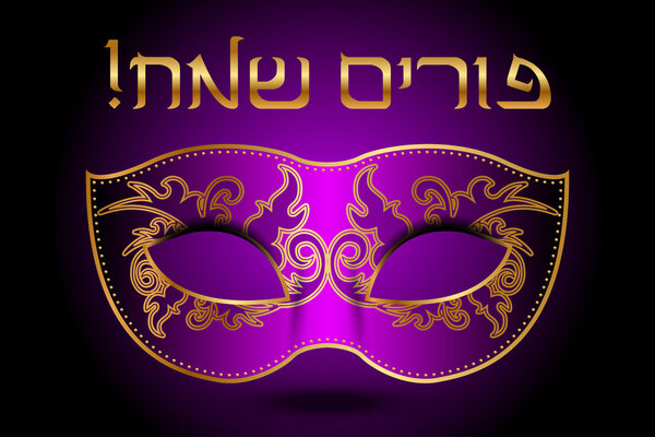 Vector "Happy Purim" (Hebrew) purple background with mask