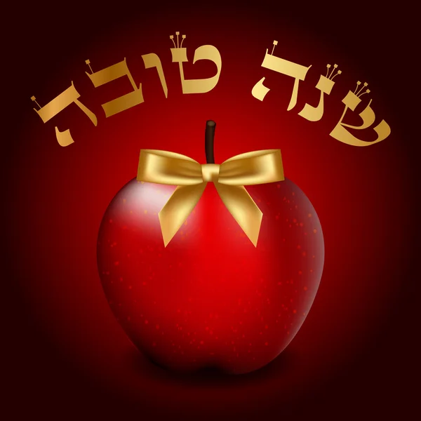 Vektorové shana tova kartu s lukem a apple ("šťastný nový rok" - on — Stockový vektor