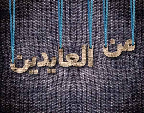 ラマダンと eid アル明けグリーティング カード — ストック写真