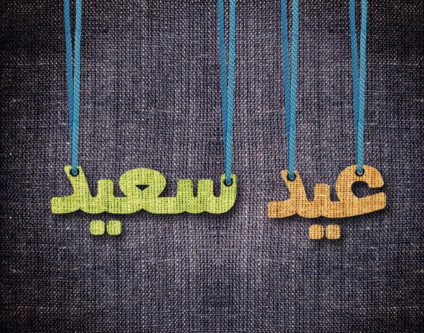 Ramadan och eid al fitr gratulationskort — Stockfoto