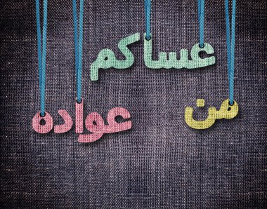 Ramazan ve bayram al Bayramı tebrik kartı