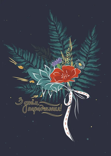 ベラルーシ語でシダの枝や花とイワン クパラの休日のスラブスタイルのポストカード ベクターイラスト — ストックベクタ