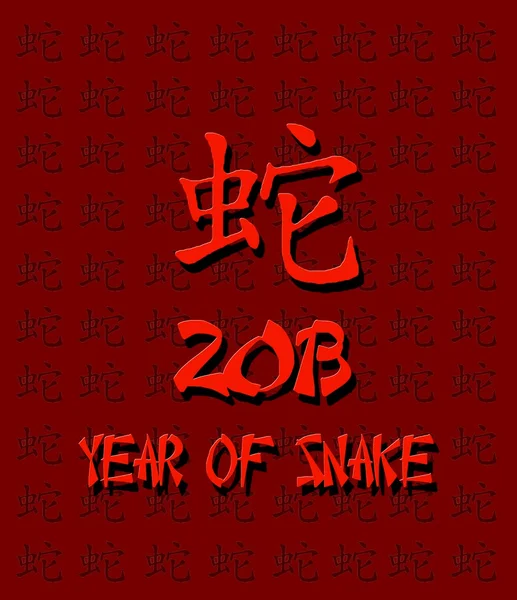 Rok węża. — Zdjęcie stockowe