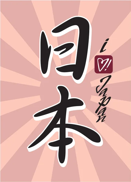 "Japon "Calligraphie avec" I love Japan "Script — Image vectorielle