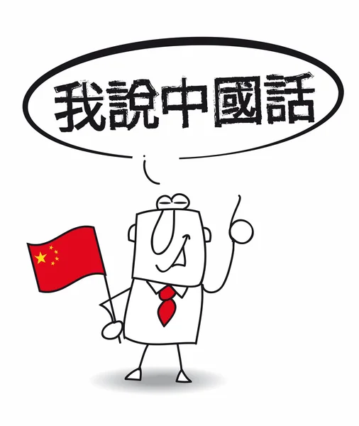 我会说中文 — 图库矢量图片