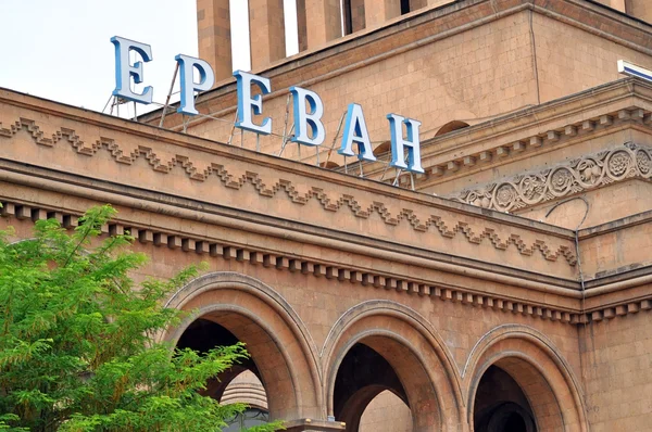 Железнодорожный вокзал в Ереване — стоковое фото