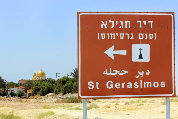 Монастырь Святого Герасимоса (Дейр-Хайла), Израиль — стоковое фото