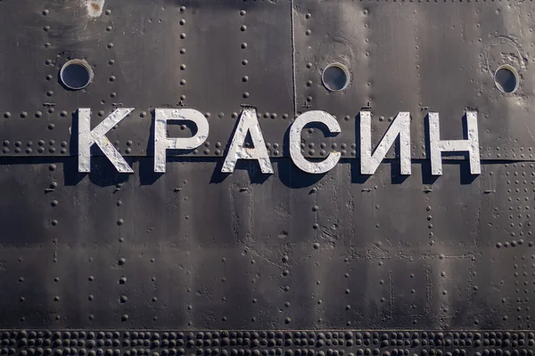 Saint Petersburg Russia Name Icebreaker Written Russian Krasin Photo — Stock Photo, Image