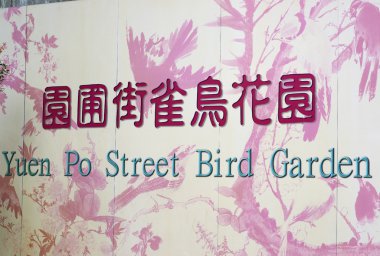 Yuen Po Street Bird Garden clipart