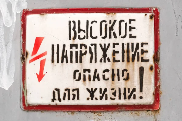 Старий Київський Дорожній Знак Високовольтним Попередженням Переклад Висока Напруга Загроза — стокове фото