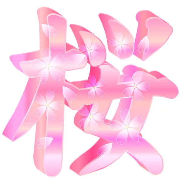 Sakura personaggio 3D — Vettoriale Stock